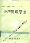 经济管理原理 封面