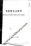 马克思主义哲学 封面