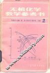 无机化学教学参考书  2 封面