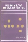 无机化学教学参考书 封面