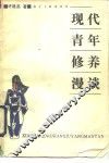 现代青年修养漫谈 封面