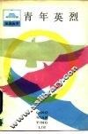 青年英烈  解放战争时期青年烈士传 封面