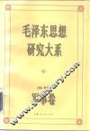 毛泽东思想研究大系  军事卷 封面