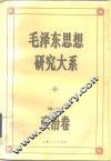 毛泽东思想研究大系  政治卷 封面