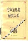 毛泽东思想研究大系  总论卷 封面