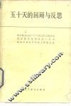 五十天的回顾与发思 封面