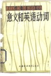意义和英语动词 封面