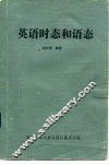 英语时态和语态 封面