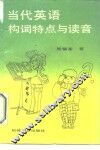 当代英语构词特点与读音 封面