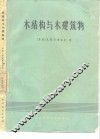 木结构与木建筑物 封面