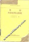 英语外事应用文教程 封面