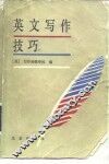 英文写作技巧 封面