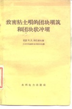 致密粘土坝的团块填筑和团块状冲填 封面