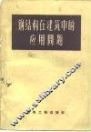 钢结构在建筑中的应用问题 封面