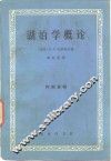 湖泊学概论 电子书封面