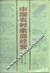 中国农村家庭经营 封面