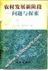 农村发展新阶段  问题与探索 封面