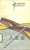 人生论 封面