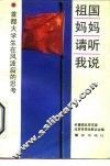 祖国妈妈，请听我说  首都大学生在风波后的思考 封面