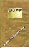 给少女的信 封面