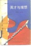 英才与理想 封面