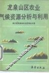龙泉山区农业气候资源分析与利用 封面