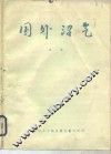 国外沼气  1984年  第1集 封面
