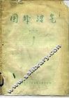 国外沼气  1986年  第7集 封面