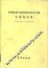 中国农业气候资源和农业气候区划论文集 封面