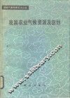 我国农业气候资源及区划 封面