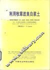 利用牧草改良白浆土 封面