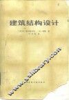 建筑结构设计 封面