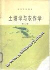 土壤学与农作学  第2版 封面