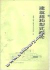 建筑结构型式概论 封面