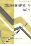 塑性分析在结构设计中的应用 封面