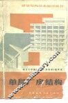 单层厂房结构  第2版 封面