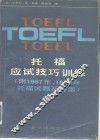 托福应试技巧训练 封面