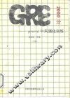 GRE（general）2000分：90天强化训练 下 封面