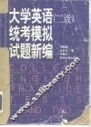 大学英语  二级  统考模拟试题新编 封面