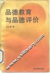 品德教育与品德评价 封面