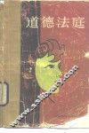 道德法庭 封面