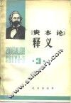 《资本论》释义  第3卷 封面