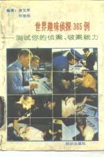 世界趣味侦探365例  测试你的侦案、破案能力 封面