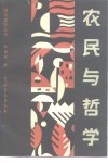 农民与哲学 封面