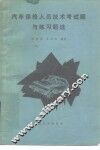 汽车保修人员技术考试题与练习题选 封面