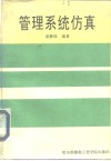 管理系统仿真 封面