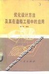 优化设计方法及其在造船工程中的应用 封面
