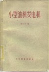小型油机发电机 封面