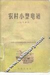 农村小型电站  电气设备 封面