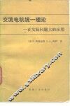 交流电机统一理论  在实际问题上的应用 封面